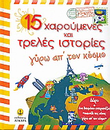 15 χαρούμενες και τρελές ιστορίες γύρω απ’ τον κόσμο