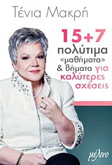 15+7 πολύτιμα “μαθήματα” και βήματα για καλύτερες σχέσεις