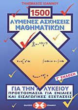 1500 λυμένες ασκήσεις μαθηματικών για την Γ΄ λυκείου