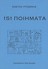 151 ποιήματα