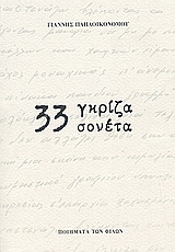 33 γκρίζα σονέτα