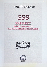 333 Ηλειακές λαϊκές παροιμίες και παροιμιώδεις εκφράσεις