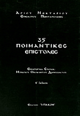 35 ποιμαντικές επιστολές