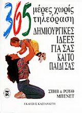 365 μέρες χωρίς τηλεόραση