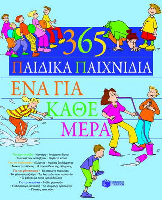 365 παιδικά παιχνίδια