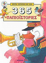 365 παπιοϊστορίες