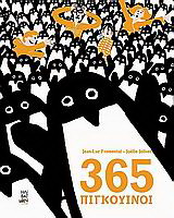 365 Πιγκουίνοι