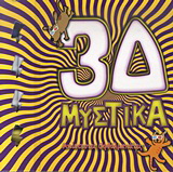 3Δ μυστικά
