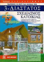 3-διάστατος σχεδιασμός κατοικίας