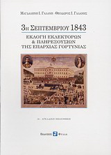 3η Σεπτεμβρίου 1843