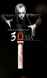 3ωδία