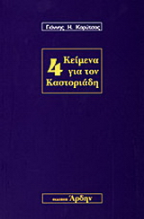 4 κείμενα για τον Καστοριάδη