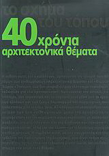 40 χρόνια αρχιτεκτονικά θέματα