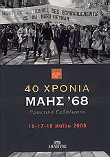 40 χρόνια Μάης ’68