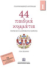 44 παιδικά κομμάτια πάνω σε λαϊκούς ελληνικούς χορούς Τεύχος 1ο