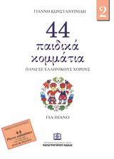 44 παιδικά κομμάτια πάνω σε λαϊκούς ελληνικούς χορούς Τεύχος 2ο