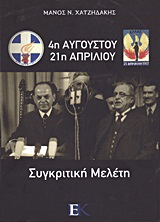 4η Αυγούστου – 21η Απριλίου