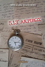 5.13′ ακριβώς