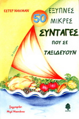 50 έξυπνες μικρές συνταγές που σε ταξιδεύουν