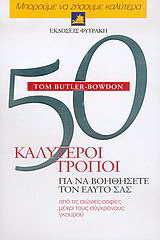 50 καλύτεροι τρόποι για να βοηθήσετε τον εαυτό σας