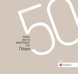 50 λόγοι για ν’ αγαπήσετε την Πάτρα