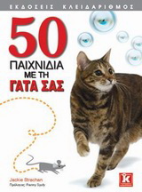 50 παιχνίδια με τη γάτα σας
