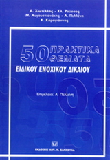 50 πρακτικά θέματα ειδικού ενοχικού δικαίου