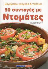 50 συνταγές με ντομάτες