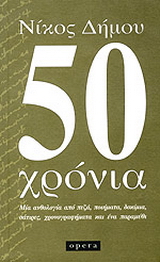 50 χρόνια