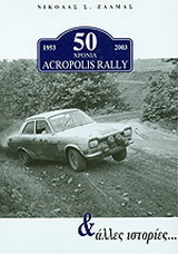 50 χρόνια Acropolis rally και άλλες ιστορίες…