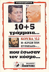 50+5 γράμματα που έσωσαν τον κόσμο…