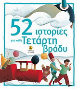 52 ιστορίες για κάθε Τετάρτη βράδυ