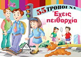 55 τρόποι να έχεις πειθαρχία