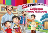 55 τρόποι να σέβεσαι τους άλλους