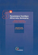 5ο Πανελλήνιο Συνέδριο Αθλητικής Διοίκησης