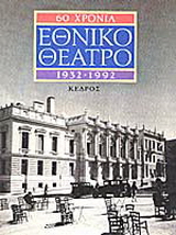 60 χρόνια Εθνικό Θέατρο