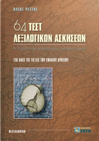 64 τεστ λεξιλογικών ασκήσεων για όλες τις τάξεις του ενιαίου λυκείου