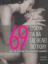 69 τρόποι για να σας θέλει πιο πολύ