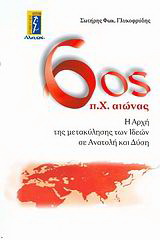 6ος π.Χ. αιώνας