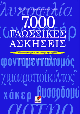 7000 γλωσσικές ασκήσεις για μαθητές λυκείου