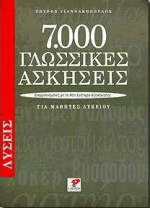 7000 γλωσσικές ασκήσεις για μαθητές λυκείου. Λύσεις