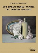 808 Διακεκριμένες Γυναίκες της Αρχαίας Ελλάδος