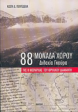 88 μονάδα χώρου – Διλοχία Γκούρα