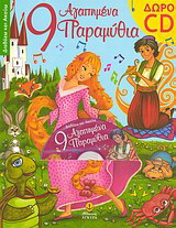 9 αγαπημένα παραμύθια με cd