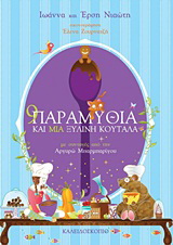 9 παραμύθια και μια ξύλινη κουτάλα