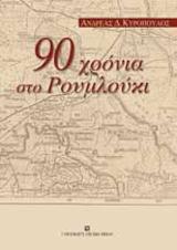 90 χρόνια στο Ρουμλούκι
