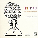 99 γρίφοι και παιχνίδια λογικής