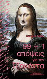 99+1 απόψεις για την Τζοκόντα