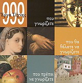 999 έργα τέχνης που γνωρίζετε, που θα θέλατε να γνωρίζετε, που πρέπει να γνωρίζετε