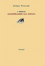 A Propos, Αναστοχασμοί και σχόλια